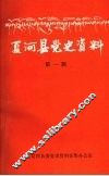 夏河县党史资料  第一辑