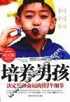 培养男孩  决定男孩命运的93个细节  成长版