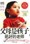 父母是孩子最好的老师  成长版
