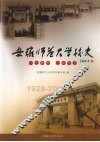 安徽师范大学校史  1928-2008