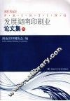 发展湖南印刷业论文集  2
