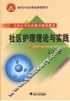 社区护理理论与实践