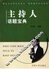 主持人话题宝典