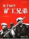 为了69个矿工兄弟