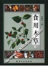 食用本草