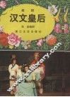 汉文皇后  越剧