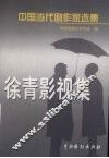 中国当代剧作家选集  第1辑  徐青影视集