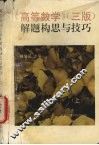 《高等数学》（三版）解题构思与技巧  上