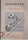 现代科学技术导论