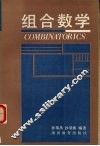 组合数学
