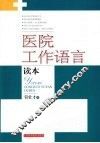 医院工作语言读本