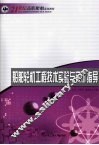 船舶轮机工程技术实验与实训指导