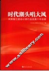 时代潮头唱大风  河南省注册会计师行业发展十年回眸