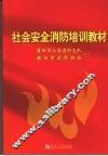 社会安全消防培训教材