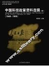 中国科技政策资料选辑  1949-1995  中