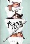 大话猫