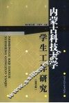 内蒙古科技大学学生工作研究  2007年