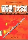 领导是门大学问