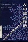 左中强剧作选