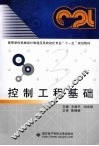 控制工程基础