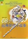 68个经典管理小故事