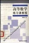高等数学练习课教程