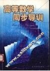 高等数学同步导训