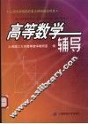 高等数学辅导