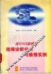 流行VCD影碟机故障诊断技术与维修实例