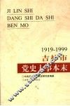 吉林市党史大事本末  1919-1999