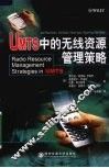 UMTS中的无线资源管理策略