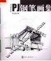 PJ钢笔画集