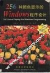 256种颜色显示的Windows程序设计