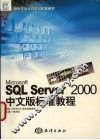 Microsoft SQL Server 2000中文版标准教程