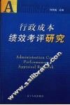 行政成本绩效考评研究