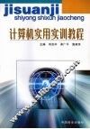 计算机实用实训教程