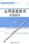 心理素质教育实践教程