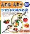 高血脂·高血压饮食自我调养必读