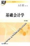 基础会计学  第2版