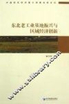 东北老工业基地振兴与区域经济创新