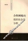 合作困境的组织社会学分析