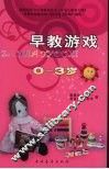 早教游戏  0-3岁