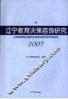辽宁教育决策咨询研究  2007