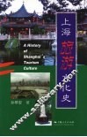 上海旅游文化史