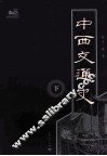 中西交通史  全2册