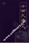 中西交通史  上