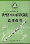 贵州省2005年国民体质监测报告