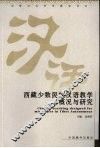 西藏少数民族汉语教学概况与研究