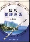 饭店管理总论