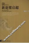 新论梁启超